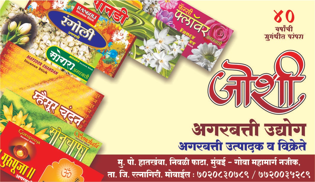 जोशी अगबत्ती